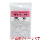 【メール便選択可】ミササ 水平ガマ用 プラボビン ブラザー 薄型タイプ 460