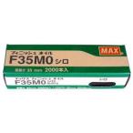 【メール便選択可】マックス F35MO フィニッシュネイル 白 MAX