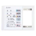 三菱 P-141SW5-T バス乾燥暖房換気システム用スイッチ