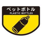 【メール便選択可】コンドル ごみ箱用 分別シール ペットボトル 分別表示 ポリバケツ用シール 山崎産業