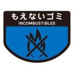 【メール便選択可】コンドル ごみ箱用 分別シール もえないゴミ 分別表示 ポリバケツ用シール 山崎産業