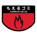 【メール便選択可】コンドル ごみ箱用 分別シール もえるゴミ 分別表示 ポリバケツ用シール 山崎産業