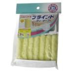 コンドル ブラインドクリーナー 山崎産業