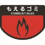 コンドル C34200LXMB カート専用 分別表示シール 大 もえるゴミ 山崎産業