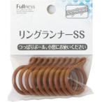【メール便選択可】サクセス フルネス カーテン リングランナーSS 10個入 径約27mm ライトオーク SC-M2116