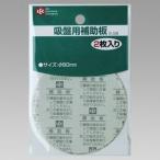 【メール便選択可】レック 吸盤用補助板 2枚入 O-326