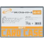 ライオン 26482 PPソフトカードケースA5-SC