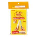 リンレイ ワックスかんたんワイパー 替スポンジ 2個入