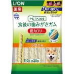 【メール便選択可】ライオン ペットキス 食後の歯みがきガム 低カロリー 小型犬用 110g 約20本