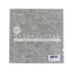 サンフェルト 洗えるフェルト ウォッシャブルフェルト 18cm角 5枚入 SUN18WF-RN3