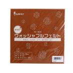 サンフェルト 洗えるフェルト ウォッシャブルフェルト 18cm角 5枚入 SUN18WF-RN6