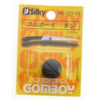 ユーエム工業 121-03 シルキー ゴムボーイ用 ねじセット SILKY