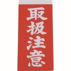 【メール便選択可】ユタカメイク A-21 荷札 取扱注意荷札 1シート2枚入り×10シート
