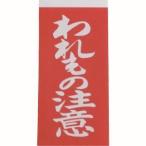 【メール便選択可】ユタカメイク A-22 荷札 われもの注意荷札 1シート2枚入り×10シート