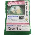 ユタカメイク B-85 ゴミカバーネット 2m×5m