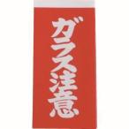 【メール便選択可】ユタカメイク A162 荷札 ガラス注意荷札 1シート2枚入り×10シート