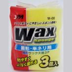 ワコー W-08 固形ワックス用 3P SpaPlus