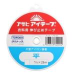 【メール便選択可】アサヒ アイテープ 平 黒 幅 15mm×25m巻 F9-A15-B 伸び止めテープ 衣料用 片面アイロン接着