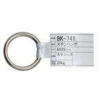 和気産業 ステンレス リング 25mm BK-741