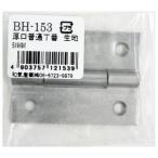 和気産業 厚口普通丁番 生地 51mm BH-153