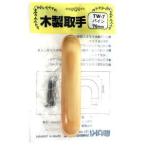 和気産業 木製取手 パイン パイン 92mm TW-007
