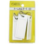 【メール便選択可】和気産業 ネームホルダー5 白 5個入 MY015