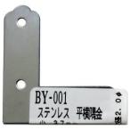 【メール便選択可】和気産業 ステン平横隅金 37mm×11mm×1mm BY-001
