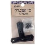 和気産業 ブロンズ隅金 T字 2個入 57mm×50mm×1mm AC-085