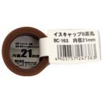 和気産業 イスキャップ 丸脚用 茶 21mm BC-163
