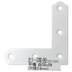 【メール便選択可】和気産業 カラー隅金 平横 白 58×58mm IH-026