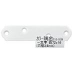 【メール便選択可】和気産業 カラー隅金 一文字 白 72×16mm IH-038
