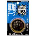 和気産業 反射テープ 赤 18mm×2m AHW003