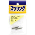 【メール便選択可】和気産業 ステンレス引きバネ 2個入 0.6mm×3.5mm×25mm SR-403