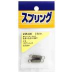 和気産業 ステンレス引きバネ 2個入 0.9mm×5.5mm×25mm SR-409