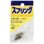 【メール便選択可】和気産業 SR-1981 鉄引きバネ 2個入 0.4mm×5mm×23mm