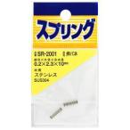 【メール便選択可】和気産業 ステンレス押しバネ 2個入 0.2mm×2.3mm×10mm SR-2001