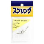 【メール便選択可】和気産業 ステンレスキックバネ 0.9mm×7.5mm SR-2117
