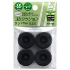 【メール便選択可】和気産業 ネジ止め ゴムクッション 黒 4個入 10mm EGC-004