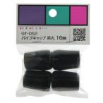 【メール便選択可】和気産業 パイプキャップ 黒丸 黒 4個入 16mm GT-052