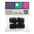 【メール便選択可】和気産業 パイプキャップ 黒丸 黒 4個入 13mm GT-049