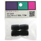 和気産業 パイプキャップ 黒丸 黒 4個入 10mm GT-043