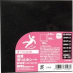 和気産業 SD-06 極薄滑り止めシート 0.35×100×100mm