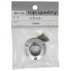 和気産業 ソケット 16mm GPー103