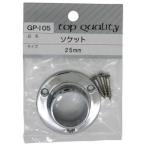 和気産業 ソケット 25mm GPー105