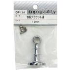 和気産業 首長ブラケット 通 10mm GPー161