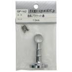 和気産業 首長ブラケット 通 13mm GPー162