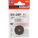 【メール便選択可】NTカッター BS-28P ローリングカッター 替刃 2枚入 エヌティー