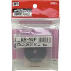 【メール便選択可】NTカッター BR-45P 替刃 丸刃Φ45 刃厚0.30 エヌティー