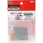 【メール便選択可】NTカッター BKT-LHP 革たち 替刃 斜刃 3枚入 エヌティー