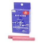 日本理化学工業 RAC-10-R ダストレス レインボーチョーク 赤